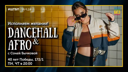 Dancehall | Соня Бычкова | ШТБП