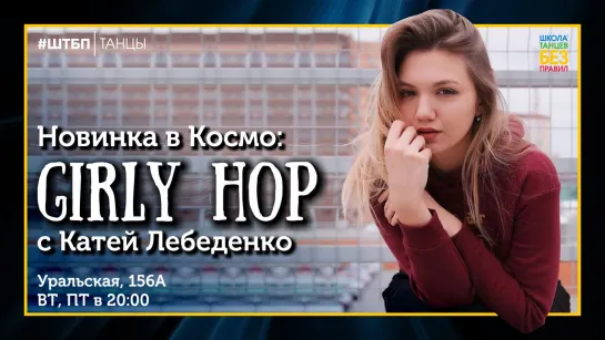 Girly Hop | Катя Лебеденко | ШТБП