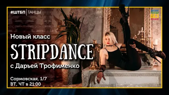 Stripdance |  Дарья Трофименко | ШТБП