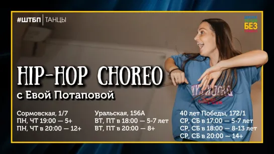 Hip-Hop Choreo с Евой Потаповой | ШТБП