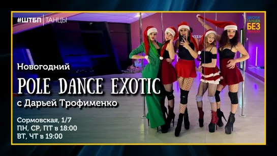 Дарья Трофименко | Pole dance exotic | Штбп