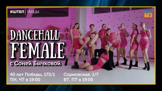 Dancehall Female с Соней Бычковой | ШТБП