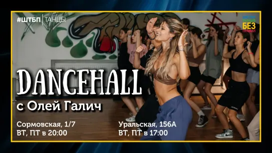 Dancehall с Олей Галич | ШТБП