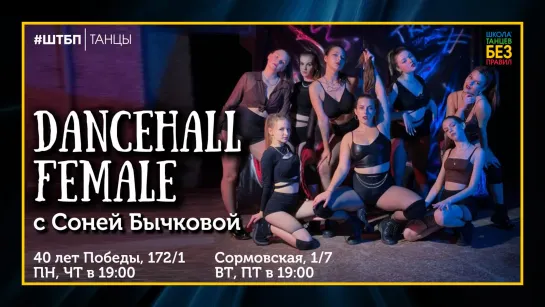 Dancehall Female | Соня Бычкова | ШТБП