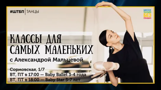 Baby Ballet с Сашей Мальцевой | ШТБП