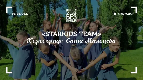 Starkids Team | Александра Мальцева | ШТБП