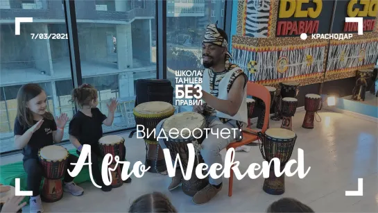 Видеоотчёт: Afro weekend