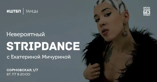 Stripdance | Екатерина Мичурина | Школа танцев «Без правил»