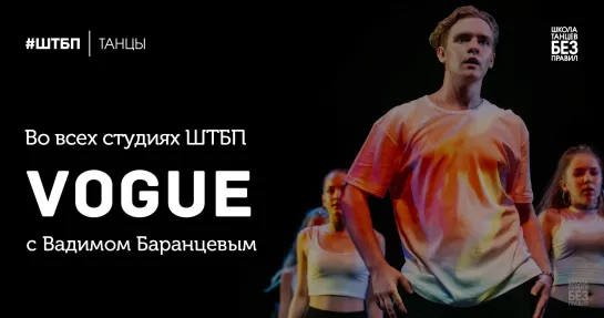 Vogue | Вадим Баранцев | Школа танцев «Без правил»