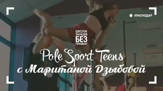 Pole Sport Teens | Маритана Дзыбова | Школа танцев «Без правил»