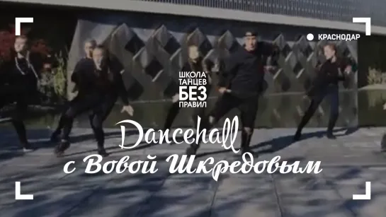 Dancehall |Вова Шкредов | Школа танцев «Без правил»