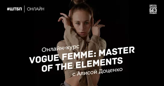 “VOGUE FEMME: Master Of The Elements” с Алисой Доценко