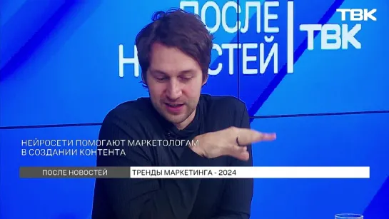 Топ трендов маркетинга в 2024 году/ «После новостей»