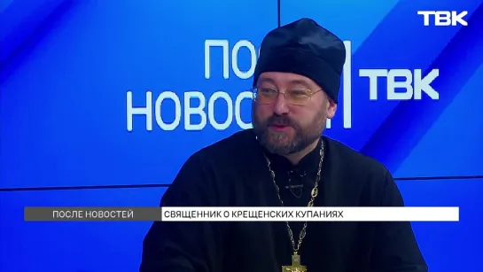 Священник рассказал о купании в Крещение / «После новостей»