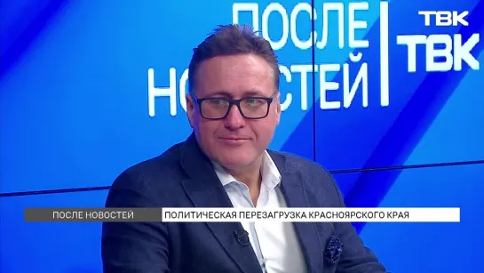 Политолог о политической перезагрузке Красноярского края / «После новостей»