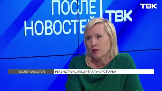 «После новостей»: Елена Южакова о реконструкции Центрального парка