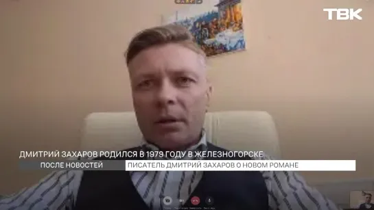 Писатель Дмитрий Захаров о новом романе / «После новостей»