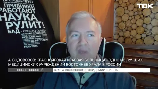 Врач Алексей Водовозов рассказал об эпидемии гриппа («После новостей»)