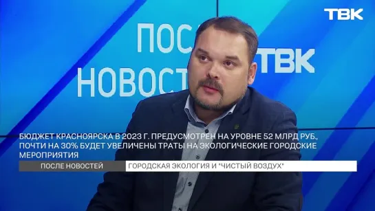 «После новостей»: Сергей Шахматов об экологической ситуации в Красноярске