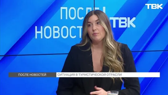 «После новостей»: турагент о ситуации в туристической отрасли