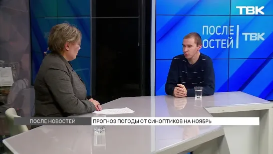 Синоптик о погоде в Красноярске в ноябре («После новостей»)