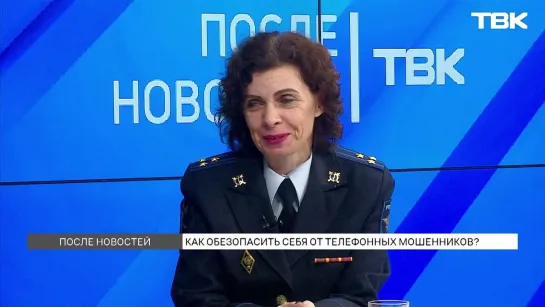 «После новостей»: полиция о видах телефонного мошенничества