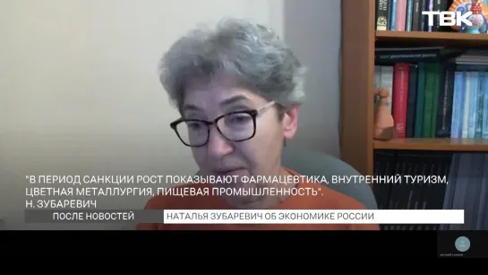 «После новостей»: профессор МГУ Наталья Зубаревич о влиянии мобилизации на экономику (часть 2)