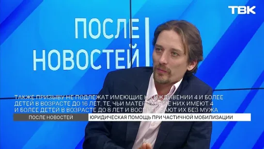 «После новостей»: адвокат Владимир Васин отвечает на вопросы о мобилизации