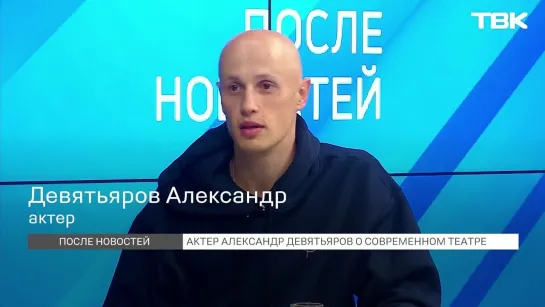 Актер Александр Девятьяров о современном театре (После новостей)