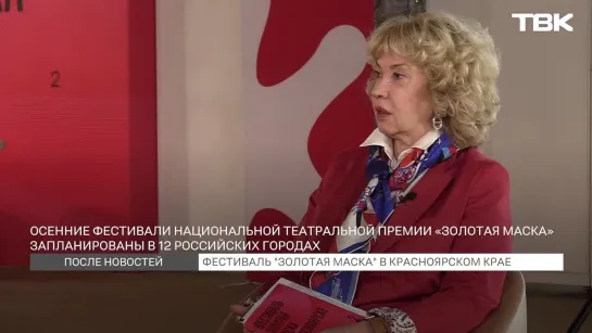 «После новостей»: генеральный директор национальной театральной премии и фестиваля «Золотая маска»