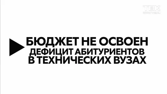 Анонс новостей ТВК 29 августа – 2 сентября: День знаний, недобор в ВУЗы, выборы мэра