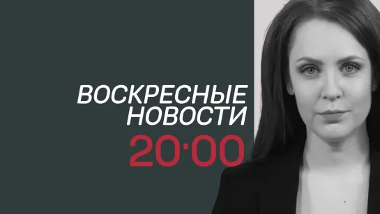 Анонс "Воскресных новостей"