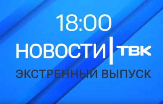 Анонс экстренного выпуска ТВК в 18:00 о ЧП под Ачинском