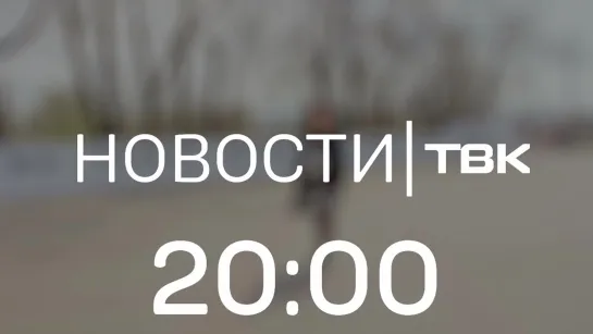 Анонс Новостей ТВК в 20:00