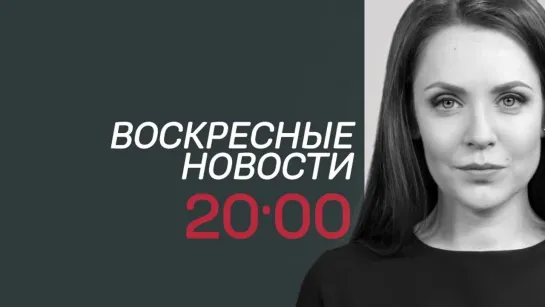 Воскресные новости 10 февраля