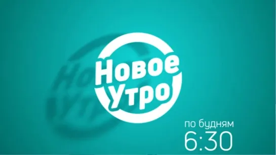 Анонс на неделю ( "Новое утро")