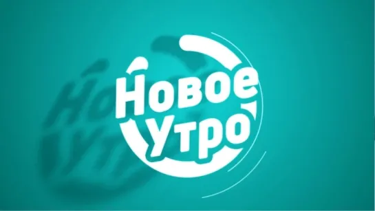 Анонс на неделю/Новое утро