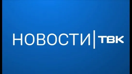 Анонс Новостей ТВК