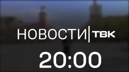 Новости ТВК (14 мая - 18 мая)