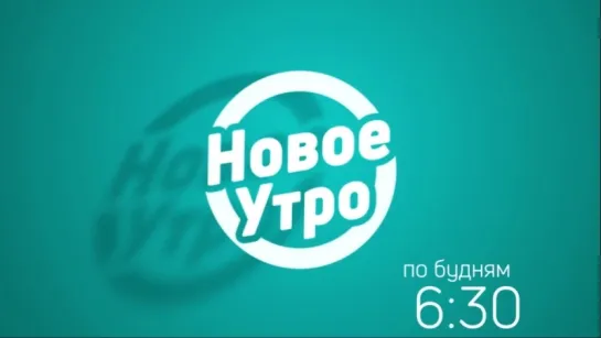 Новое утро (анонс на неделю)