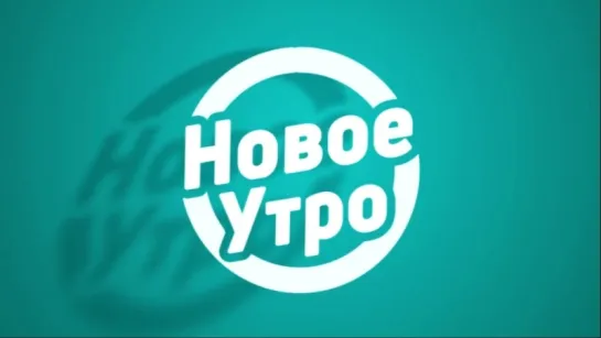 Анонс "Нового утра"