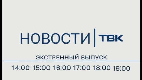 Экстренные выпуски Новостей ТВК 27 марта (анонс)