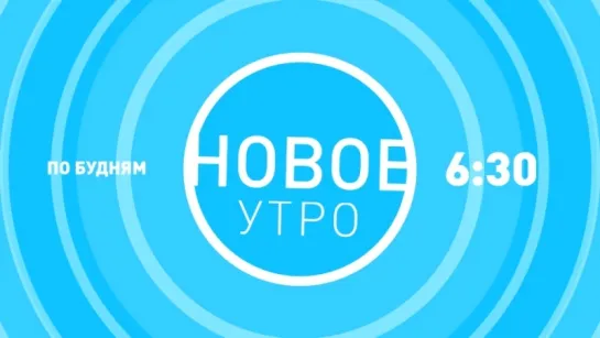 Новое утро (анонс на неделю)