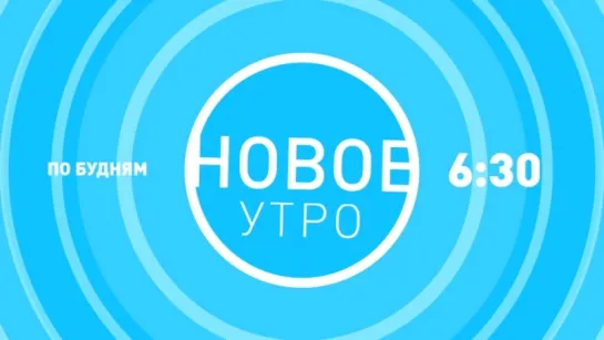 Новое утро - анонс на неделю (13-16 марта)