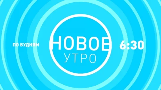 Новое утро (анонс на неделю)