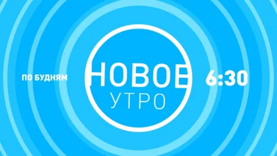 Новое утро_анонс на наделю