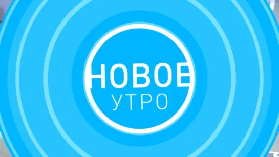 "Новое утро" - анонс на неделю (29 января-2 февраля)