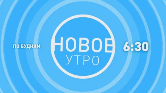 Новое утро (анонс на неделю)