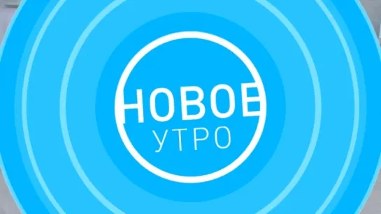 Новое утро (анонс)