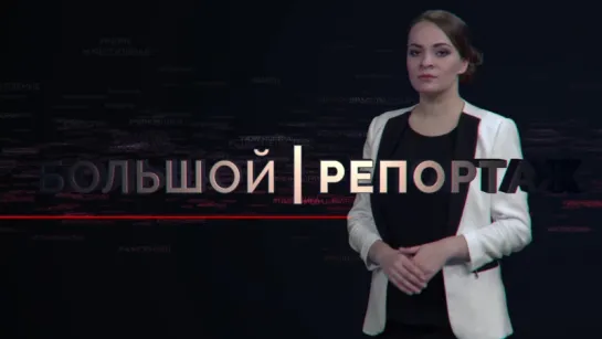 "Большой репортаж" ТВК "Возрождение из пепла"